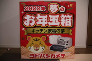 ヨドバシカメラ福袋「夢のお年玉箱2022」届きました〜キッチン家電の夢〜｜むらfamのゆるっと日常ブログ